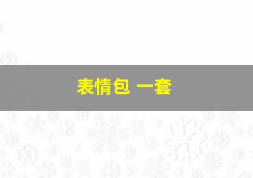 表情包 一套